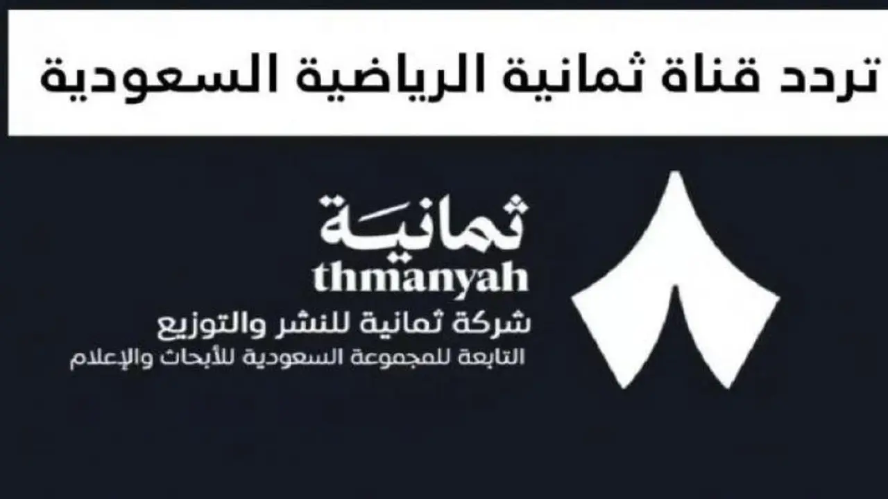 ترددات قناة ثمانية الرياضية الجديدة على قمري نايل سات وعرب سات